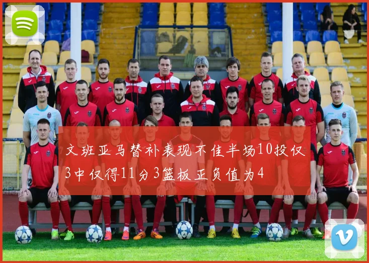 文班亚马替补表现不佳半场10投仅3中仅得11分3篮板正负值为4