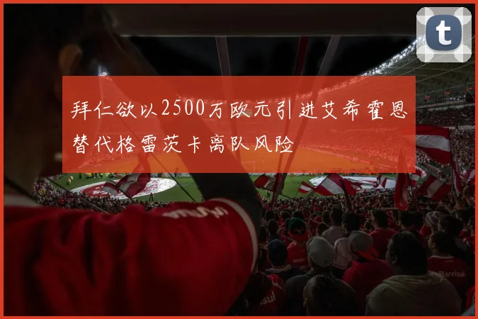 拜仁欲以2500万欧元引进艾希霍恩替代格雷茨卡离队风险