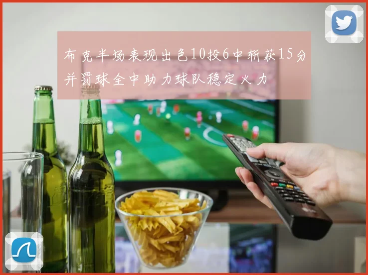 布克半场表现出色10投6中斩获15分并罚球全中助力球队稳定火力