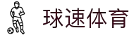 球速体育（中国）唯一官网-全球体育赛事同步直播